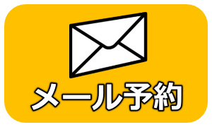メール予約
