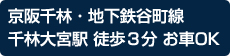 京阪千林・地下鉄谷町線 千林大宮駅 徒歩3分 お車OK
