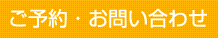 ご予約・お問い合わせ