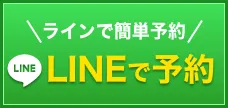 LINE予約