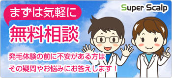 大阪で抜け毛やＡＧＡでお悩みなら無料相談のご案内ができるsuperscalp旭千林店