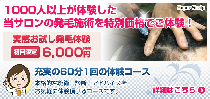 摂津市から近いスーパースカルプ旭千林で薄毛対策の予約できます