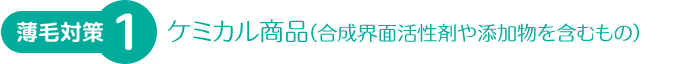 薄毛対策-ケミカル商品(合成界面活性剤や添加物を含むもの)