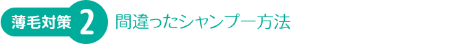 薄毛対策-間違ったシャンプー方法