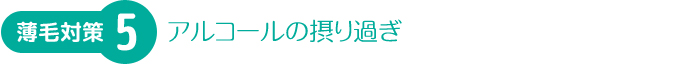 アルコールと薄毛抜け毛