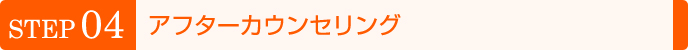 アフターカウンセリング