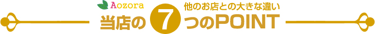 スーパースカルプ発毛センター旭・千林店、他店との違い-７つのPOINT