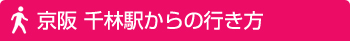 京阪本線京阪千林駅からの千林商店街を通っての行き方