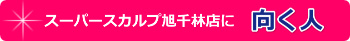 大阪スーパースカルプ旭千林店にむく人