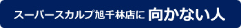 大阪スーパースカルプ旭千林店にむかない人