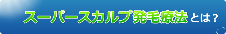 スーパースカルプ発毛協会とは説明