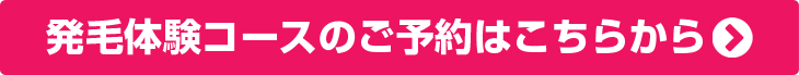 薄毛改善発毛体験コースのご予約はこちらから