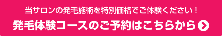 発毛体験コースのご予約はこちらから