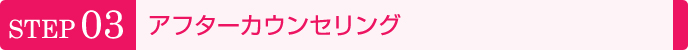 アフターカウンセリング