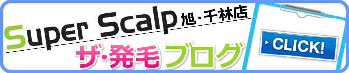 スーパースカルプブログ