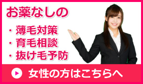 大阪で女性の薄毛対策はこちら