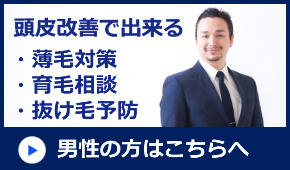 大阪で男性の薄毛対策はこちら