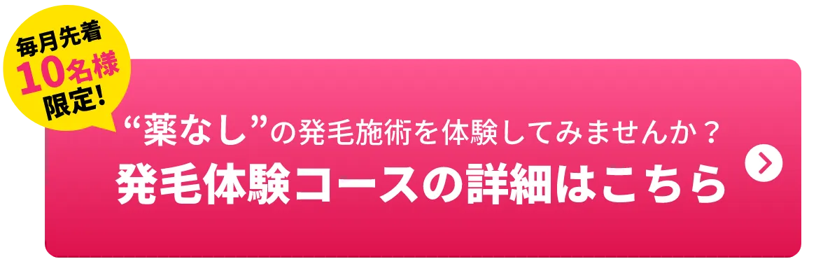 発毛体験コースの詳細はこちら