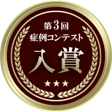 発毛症例　受賞メダル