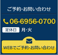 ご予約・お問い合わせ 06-6956-0700