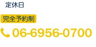 TEL:06-6956-0700 完全予約制