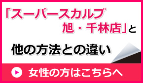 女性の薄毛、スーパースカルプ旭千林店と他の薄毛治療との違いは？