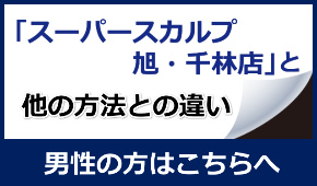 男性の薄毛、スーパースカルプと他の薄毛治療との違いは？